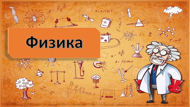 Проверяем школьные знания.