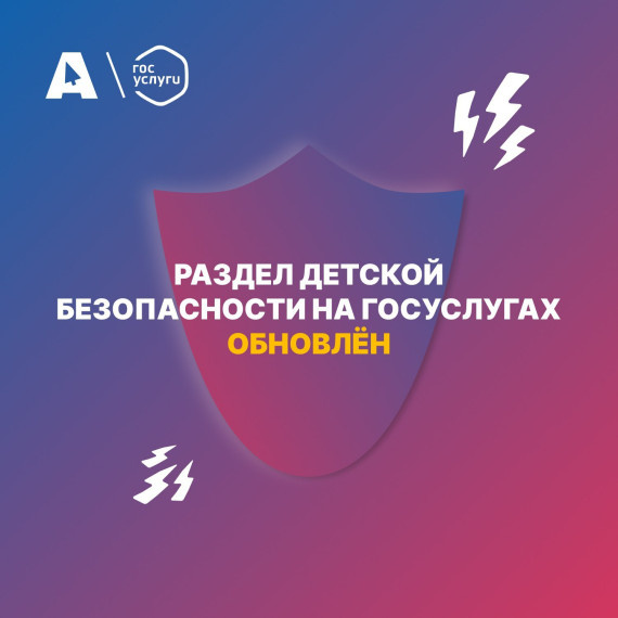 На Госуслугах обновился раздел Безопасность детей в интернете.