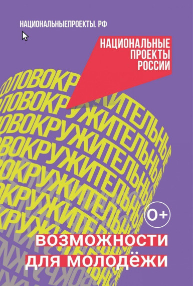 Нацпроект «Молодёжь и дети»..