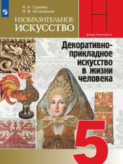 Изобразительное искусство. Декоративно-прикладное искусство в жизни человека. 5 класс