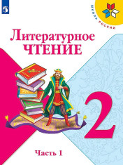 Литературное чтение
